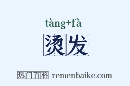 烫发是什么意思的图片